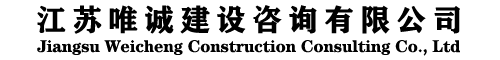 江苏唯诚建设咨询有限公司